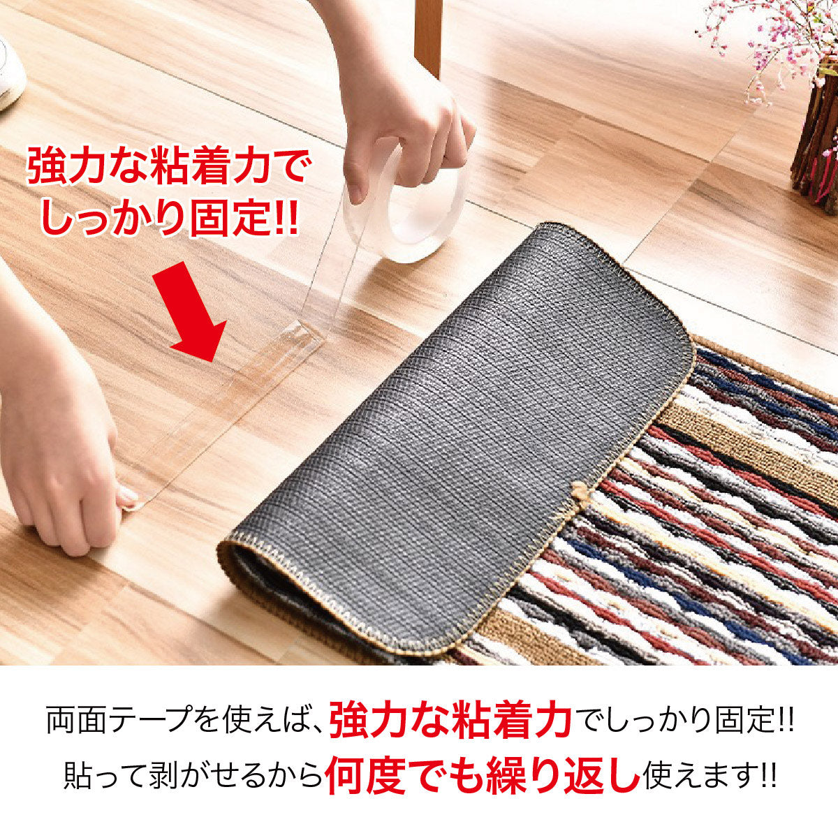 強力な粘着力でしっかり固定！洗えば何度でも繰り返し使える！超強力両面テープ