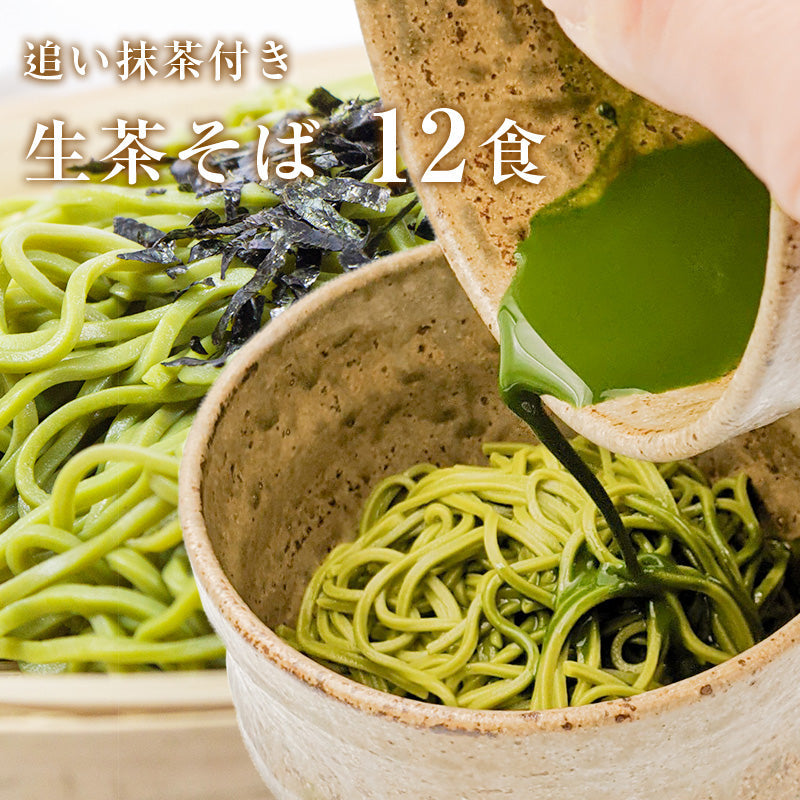 100g×12セット 茶蕎麦 抹茶蕎麦  抹茶麺 高級宇治抹茶使用