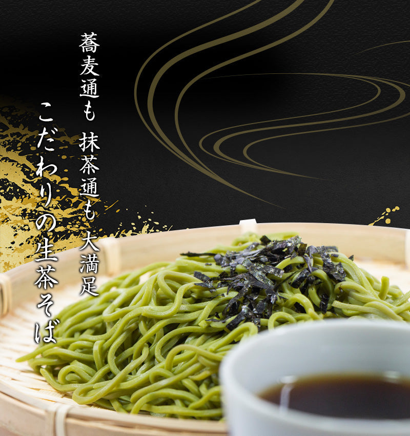 100g×12セット 茶蕎麦 抹茶蕎麦  抹茶麺 高級宇治抹茶使用