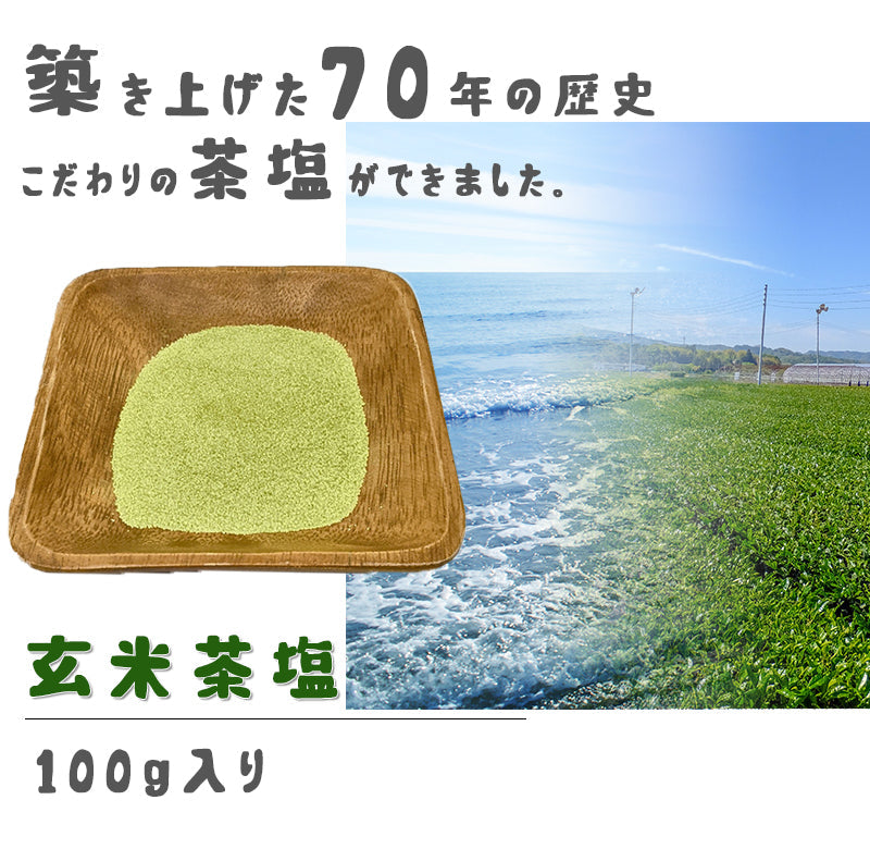 100g  茶塩 玄米茶