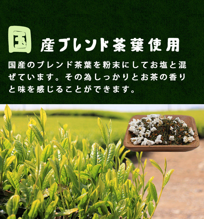 100g  茶塩 玄米茶
