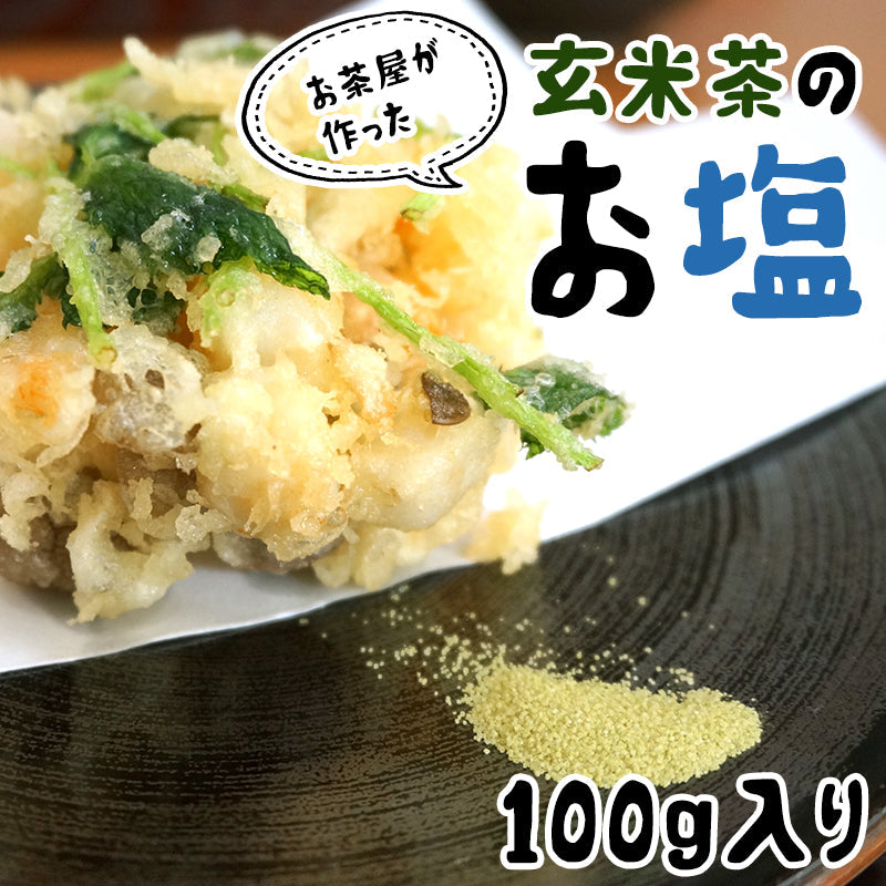 100g  茶塩 玄米茶
