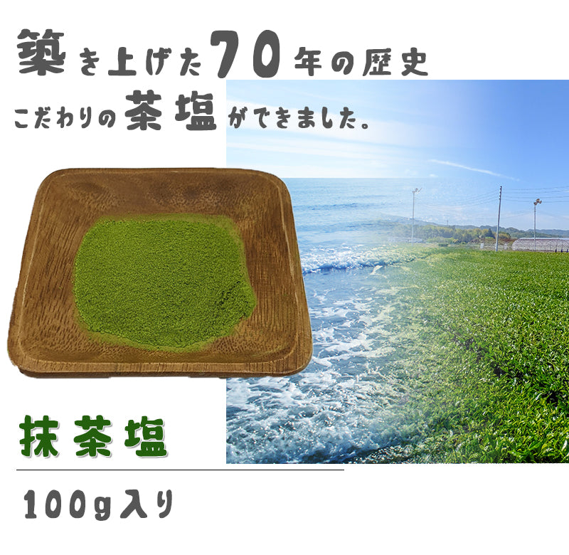 100g  茶塩 抹茶