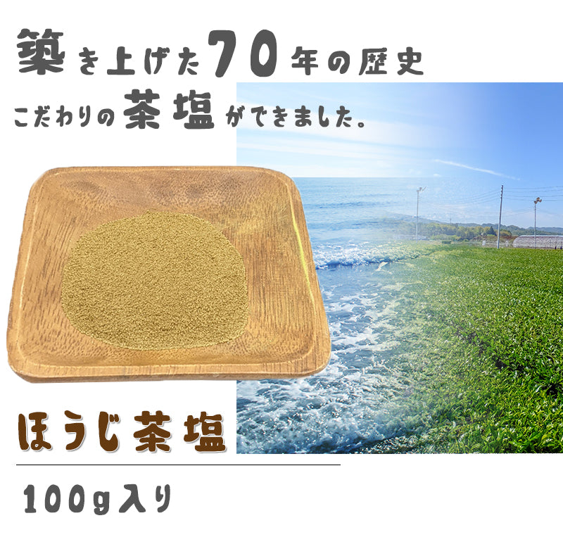 100g  茶塩 ほうじ茶