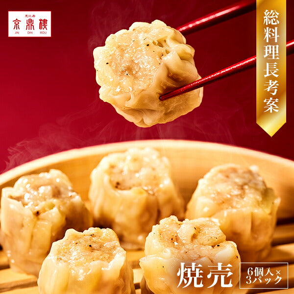 焼売(6個入)×3パック