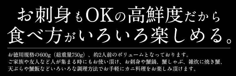 ズワイガニ お刺身 OK 生 カット済み 600g（総重量750g）