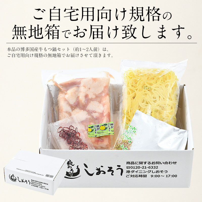 1～2人前 国産牛もつ鍋セット（醤油もつ鍋スープ）