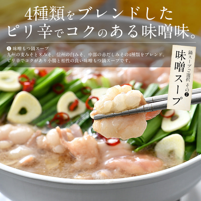 1～2人前 国産牛もつ鍋セット（味噌もつ鍋スープ）