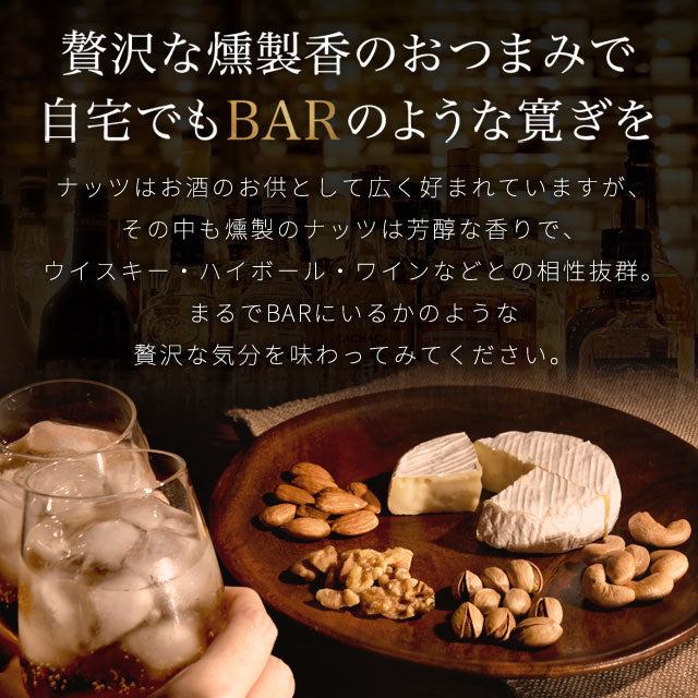 無塩 燻製ミックスナッツ ミックスナッツ 160g