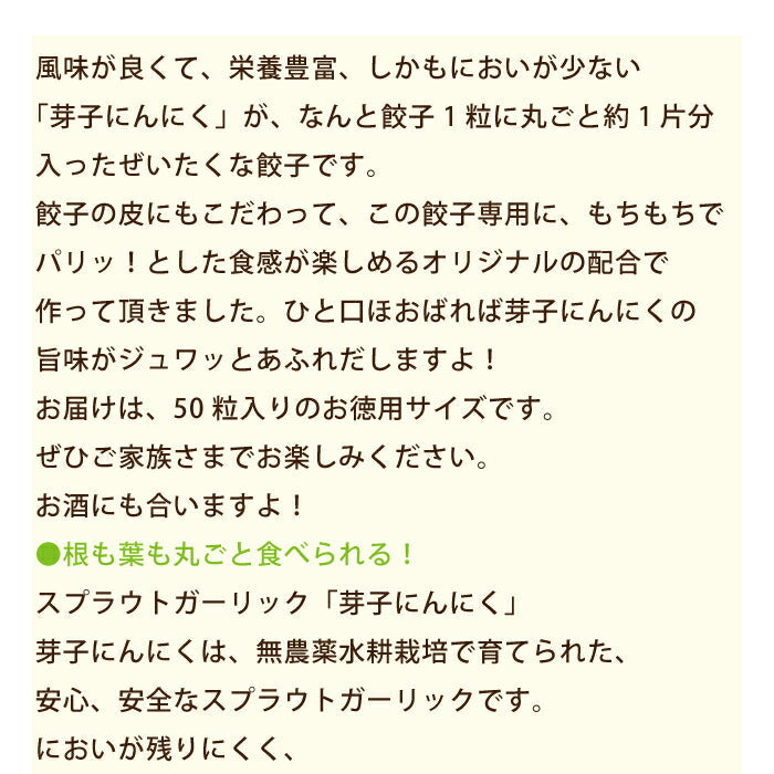 芽子にんにく餃子 1袋(50粒入り) * (クール便)