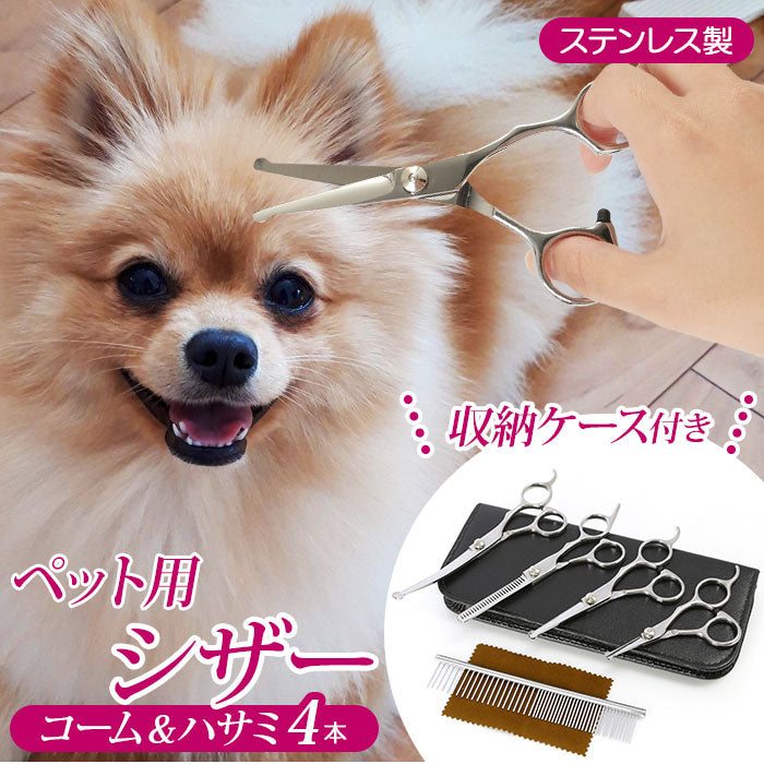 【シルバー・フリーサイズ】 トリミング シザー 通販 セット すきバサミ 犬 グッズ 猫 小動物 はさみ お手入れ ペット用品 犬用はさみ トリマー セニングシザー 犬用 家庭用 ハサミ 鋏