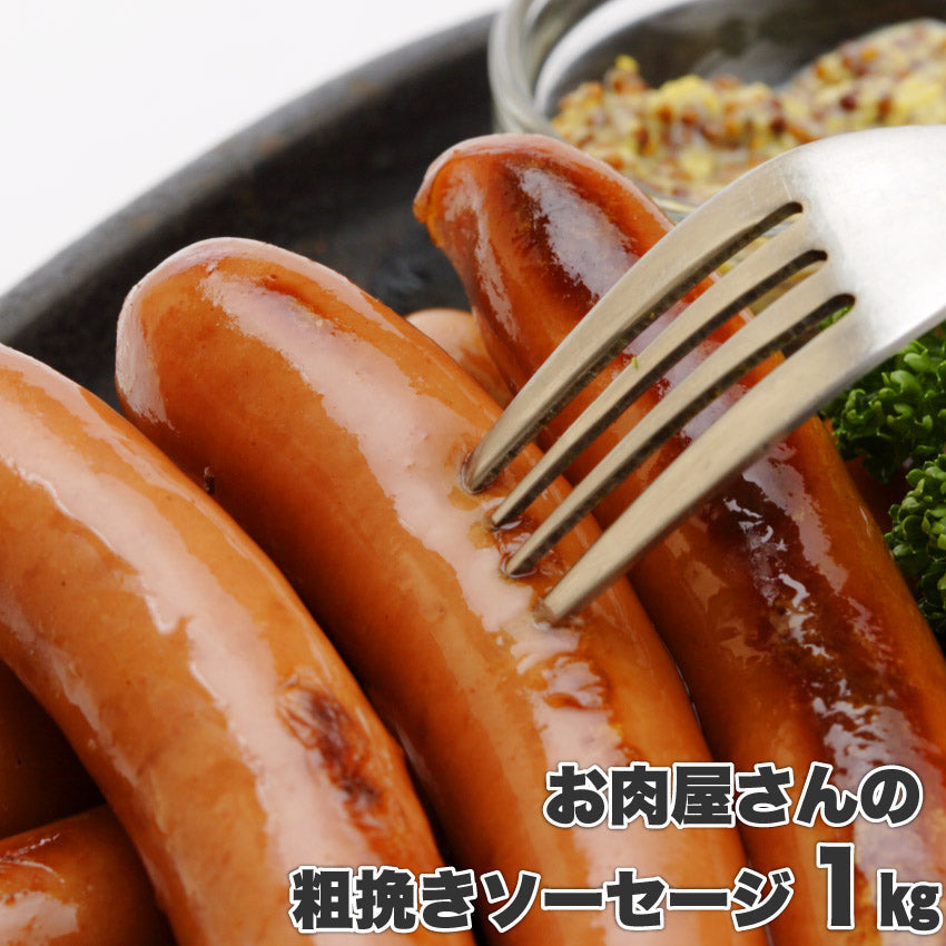 ジューシー！粗挽きソーセージたっぷり1kg