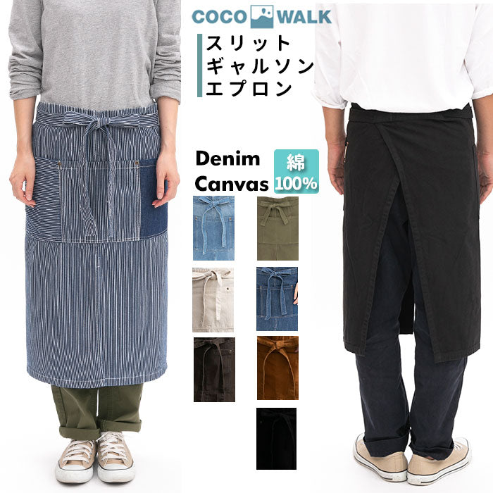 【デニム/ネイビー・エプロン】 ココウォーク エプロン おしゃれ 通販 メンズ ブランド cocowalk スリットギャルソンエプロン ナチュラル レディース ロングエプロン 保育士 カフェ 前掛け おしゃれ ワークエプロン