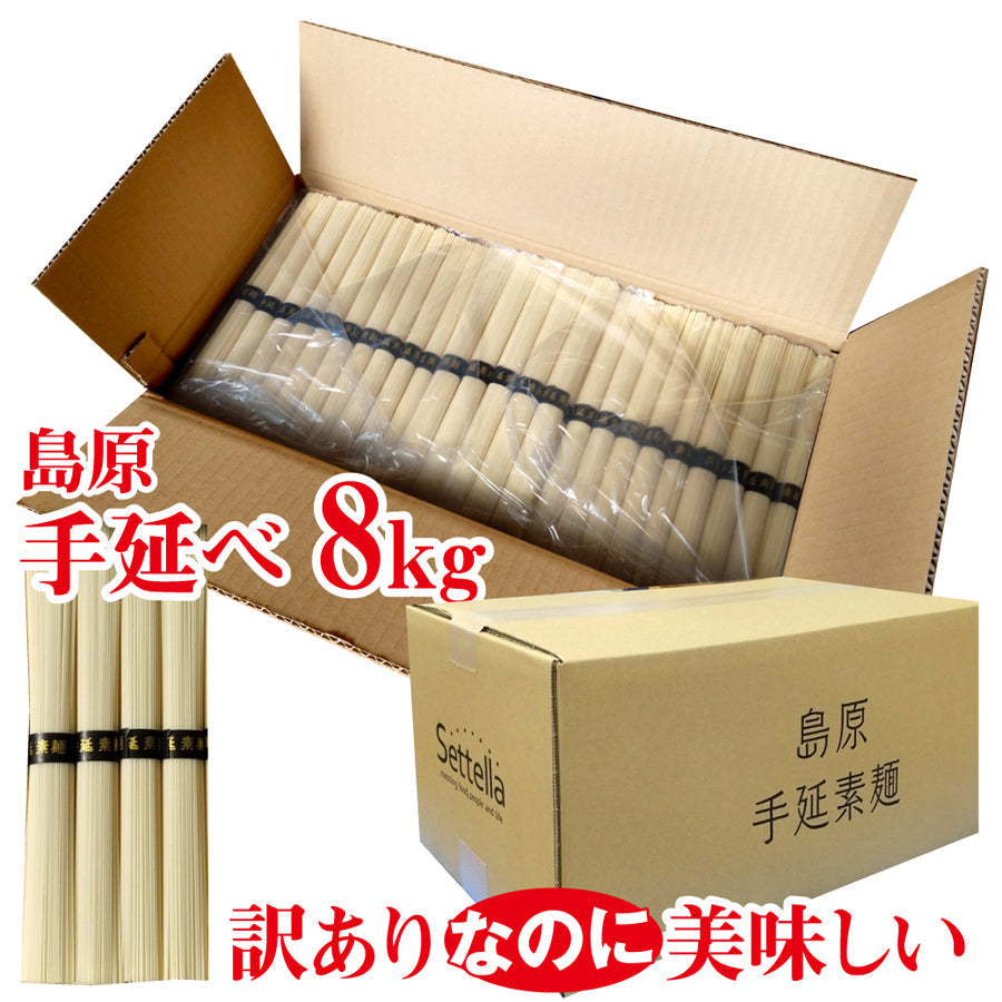 訳あり 島原手延べ そうめん 8キロ