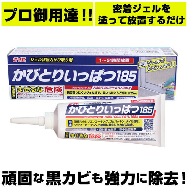 【185g】 かびとりいっぱつ185 通販 カビ取り一発 185 カビとり一発 かびとりいっぱつ カビ取り 黒カビ 浴室 掃除 プロ 結露 シリコン ゴム パッキン コーキング 風呂 洗剤 タイル目地