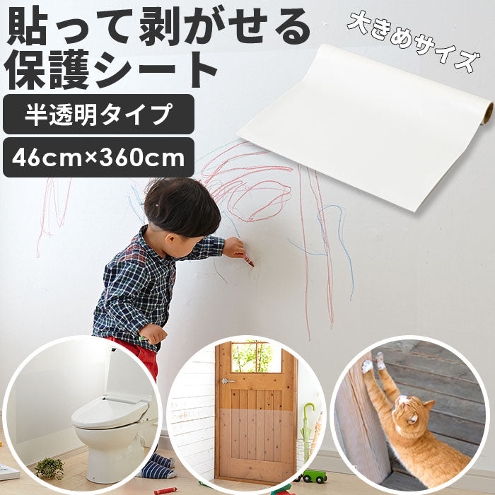【半透明・0】 壁紙保護シート 通販 汚れ防止 シート 壁紙クロス 360cm 落書き防止 猫 爪とぎ 壁 ひっかき防止 猫 貼るだけ 簡単 カベ汚れ防止 落書き対策 キズ対策 トイレ 汚れ 新居 新築 子供部屋