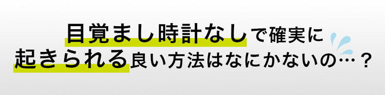 アイマスクアラーム【アイマスク 目覚まし サンコー】光と振動で目が覚める「アイマスクアラーム」【TKEALARM】
