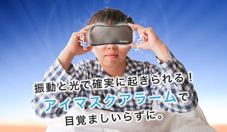 アイマスクアラーム【アイマスク 目覚まし サンコー】光と振動で目が覚める「アイマスクアラーム」【TKEALARM】