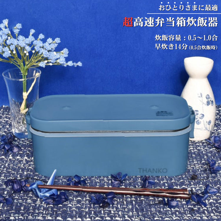 おひとりさま用超高速弁当箱炊飯器 藍色 【炊飯器 小型】【TKFCLBRC-BL】