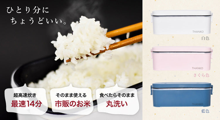 おひとりさま用超高速弁当箱炊飯器 藍色 【炊飯器 小型】【TKFCLBRC-BL】