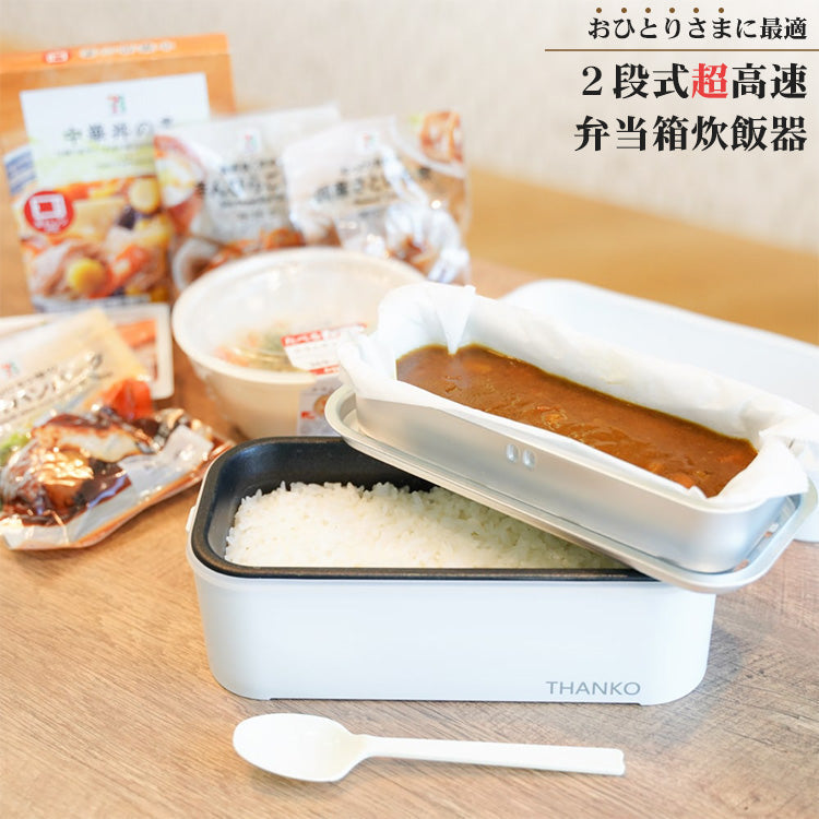 ２段式 超高速弁当箱炊飯器 おひとりさま用超高速弁当箱炊飯器「2段」【TKFCLDRC】サンコー