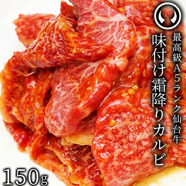 仙台牛 最高級 A5ランク 味付け霜降りカルビ150g [ ブランド牛 牛肉 焼肉 母の日 父の日 お歳暮 御歳暮 お中元 御中元 ギフト 贈答 お祝い 御祝 内祝い お取り寄せ 仙台 名物 宮城 ご当地 グルメ ][冷凍配送]