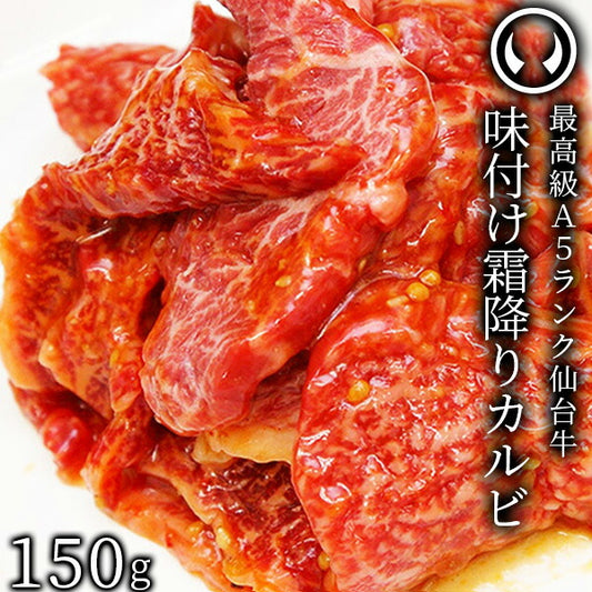 仙台牛 最高級 A5ランク 味付け霜降りカルビ150g [ ブランド牛 牛肉 焼肉 母の日 父の日 お歳暮 御歳暮 お中元 御中元 ギフト 贈答 お祝い 御祝 内祝い お取り寄せ 仙台 名物 宮城 ご当地 グルメ ][冷凍配送]