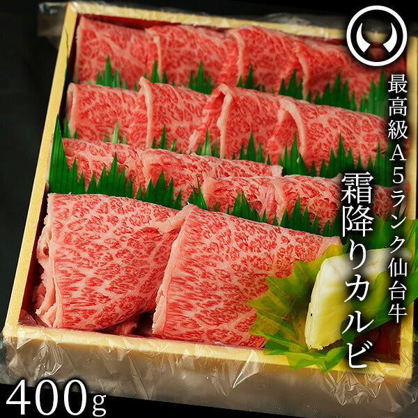 【3人シェア買いでお得】仙台牛 最高級 A5ランク 霜降りカルビ 400g [ ブランド牛 牛肉 焼肉 母の日 父の日 お歳暮 御歳暮 お中元 御中元 ギフト 贈答 お祝い 御祝 内祝い お取り寄せ 仙台 名物 宮城 ご当地 グルメ ][冷凍配送]