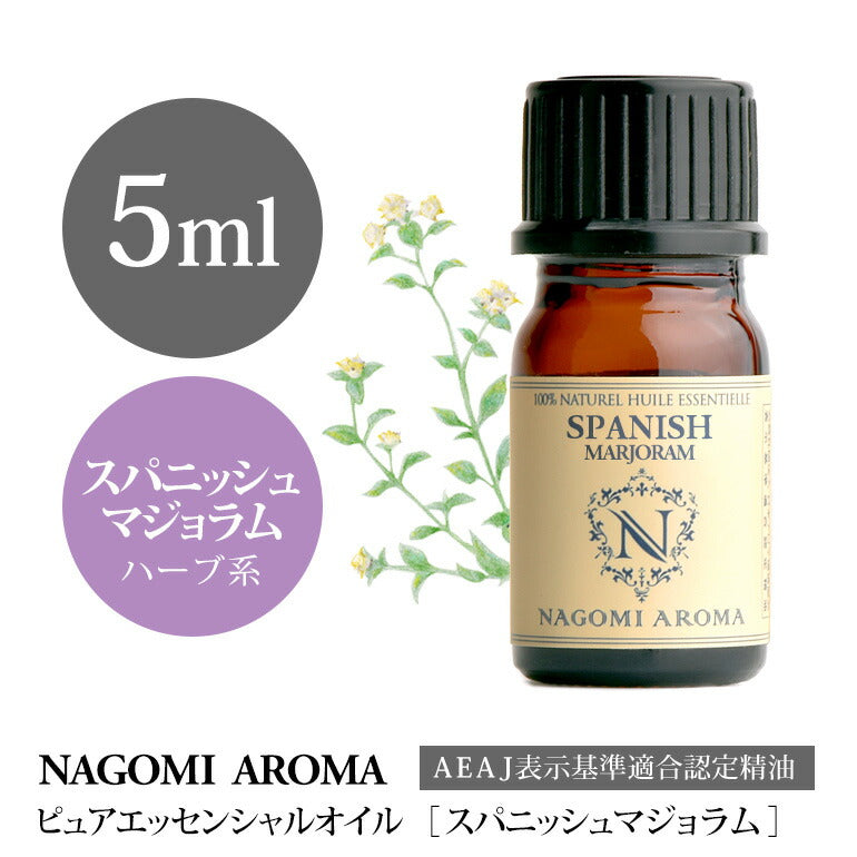 アロマオイル スパニッシュマジョラム 5ml エッセンシャルオイル 【 AEAJ認定表示基準認定精油 精油 マジョラム NAGOMI PURE 】
