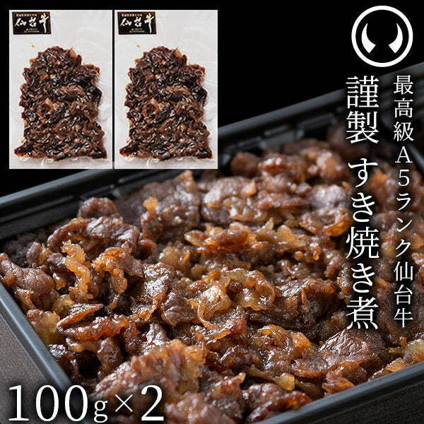 仙台牛 最高級 A5ランク すき焼き煮 200g （100gｘ2パック）肉のいとう謹製  [ ご飯に合う お酒に合うお肉 おつまみ 母の日 父の日 お歳暮 御歳暮 お中元 御中元 ギフト 贈答  お取り寄せ 仙台 名物 宮城 東北 プレゼント ][冷凍配送]