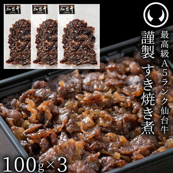 仙台牛 最高級 A5ランク すき焼き煮 300g （100gｘ3パック） 肉のいとう謹製 [ ご飯に合う お酒に合うお肉 おつまみ  ギフト 贈答 お祝い 御祝 内祝い お返し お取り寄せ 仙台 名物 宮城 東北 ご当地 グルメ プレゼント ][冷凍配送]