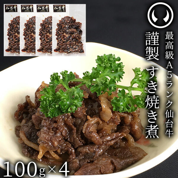 仙台牛 最高級 A5ランク すき焼き煮 400g （100gｘ4パック） 肉のいとう謹製 [ ご飯に合う お酒に合うお肉 おつまみ  ギフト 贈答 お祝い 御祝 内祝い お返し お取り寄せ 仙台 名物 宮城 東北 ご当地 グルメ プレゼント ][冷凍配送]