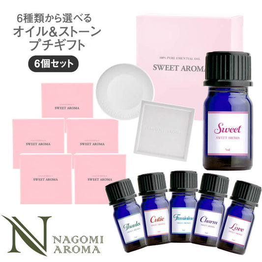 【※選択肢商品】【個包装】 アロマオイル＆アロマストーン選べるプチギフト6個セット 【送料無料】 【 プチギフト ディフューザー ばらまき プレゼント お返し 精油 】