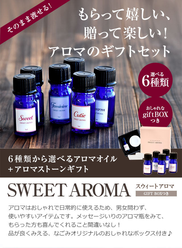 【※選択肢商品】【個包装】 アロマオイル＆アロマストーン選べるプチギフト6個セット 【送料無料】 【 プチギフト ディフューザー ばらまき プレゼント お返し 精油 】