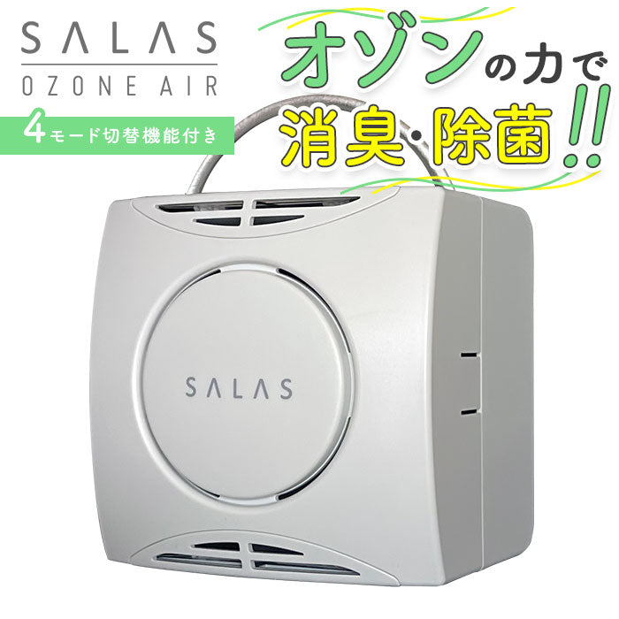 【ホワイト・オゾン発生装置】 オゾン 発生器 通販 オゾンエアーサラス SA-4 空気清浄機 オゾン脱臭機 消臭 除菌 オゾン発生器 家庭用 オゾン脱臭 持ち運び 小型 ポータブル コンパクト トイレ 下駄箱 リビング usb