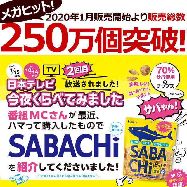 【3人シェア買いでお得】30g×5袋入り サバチ さばチップス SABACHi 送料無料