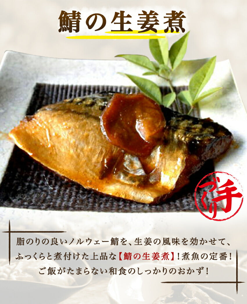鯖の生姜煮(10パック)
