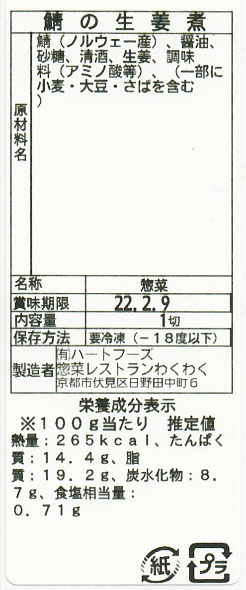 鯖の生姜煮(10パック)