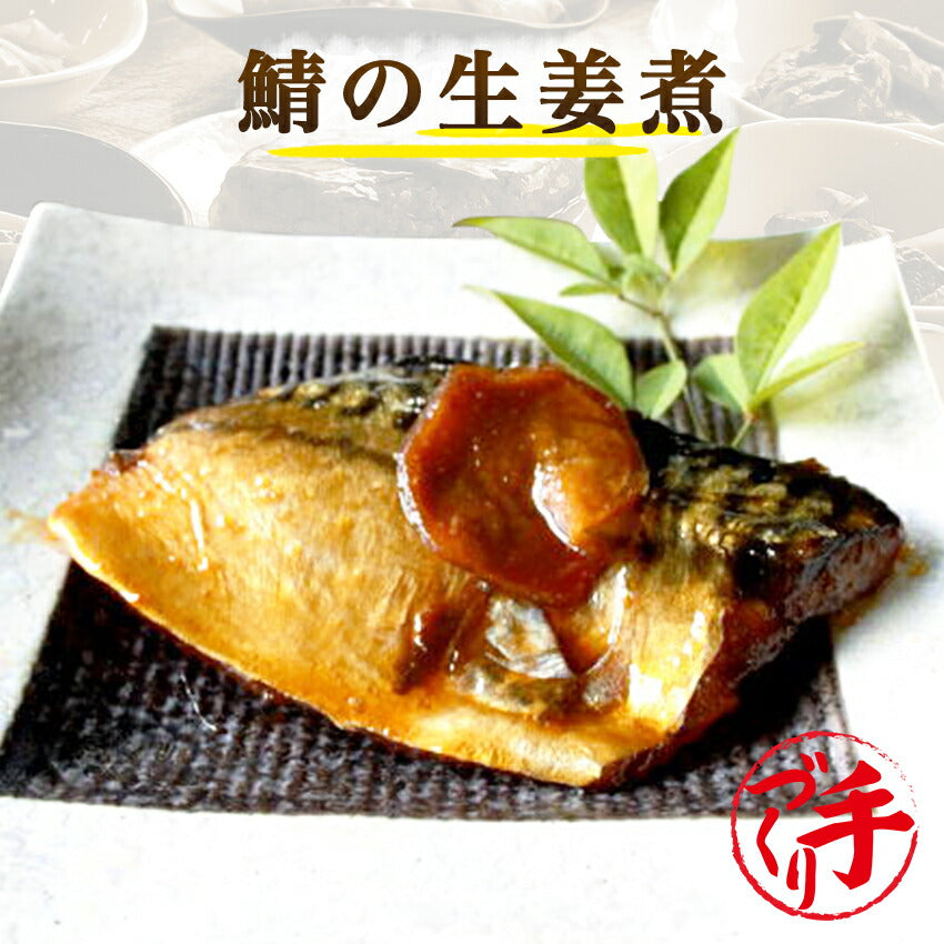 鯖の生姜煮(10パック)