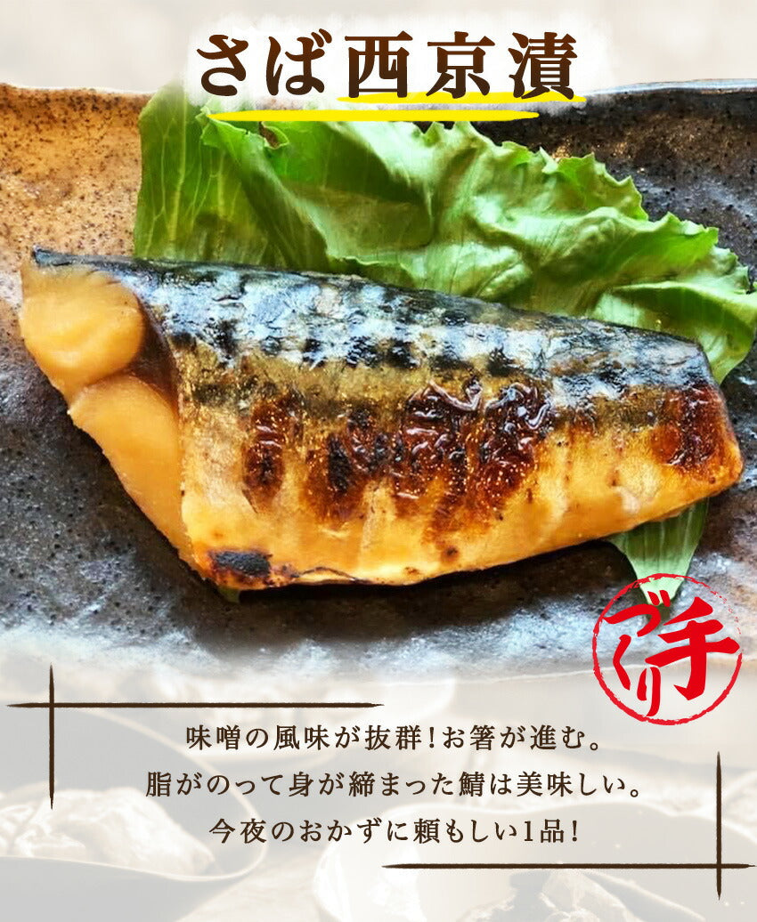 さば西京漬(10パック)