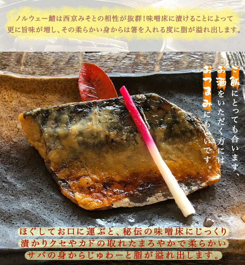 さば西京漬(10パック)