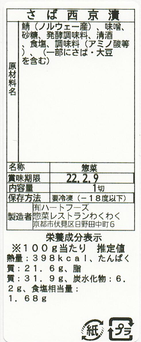 さば西京漬(10パック)