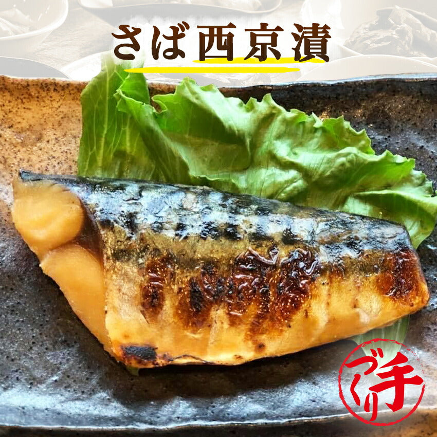 さば西京漬(10パック)