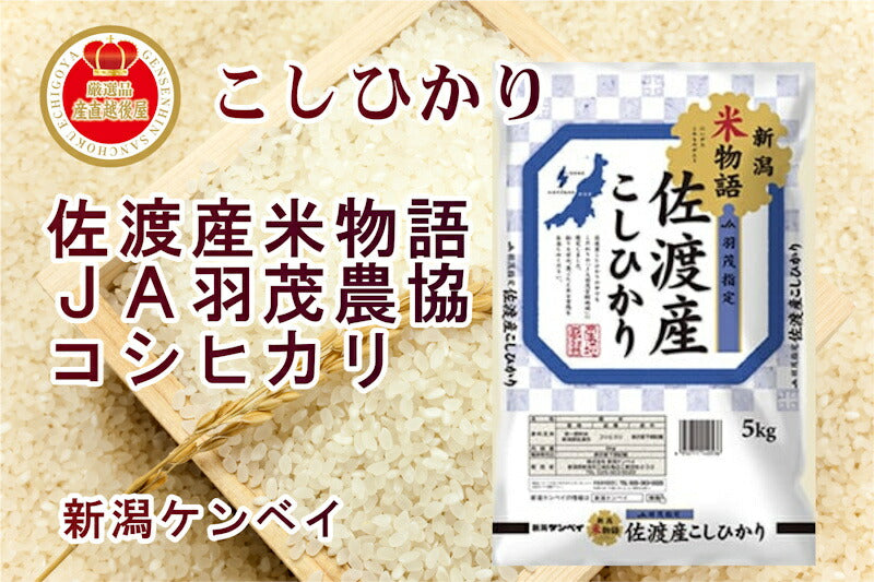 【送料込み】令和５年産 新潟県産 佐渡 JA羽茂農協 コシヒカリ30kg 佐渡産地限定 新潟ケンベイ産
