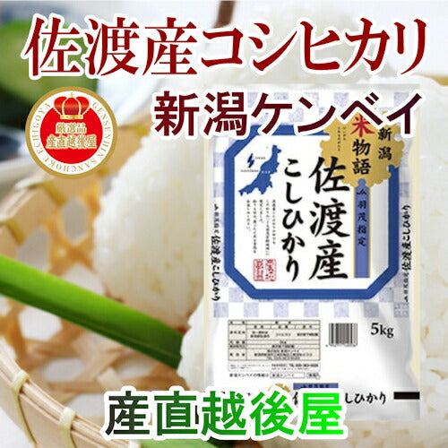 【送料込み】令和５年産 新潟県産 佐渡 JA羽茂農協 コシヒカリ30kg 佐渡産地限定 新潟ケンベイ産