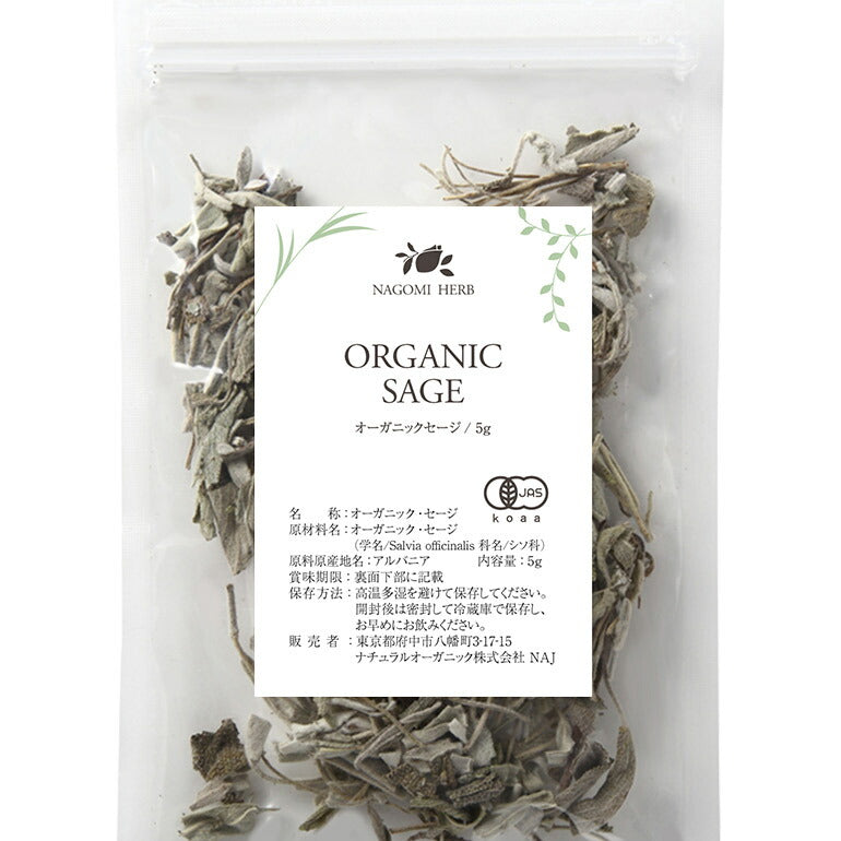有機JAS オーガニック・ハーブ セージ お試し リーフ 5g  【 ハーブティー セージティー 茶葉 お茶 浄化 料理　スパイス キッチンハーブ 】