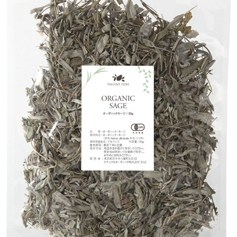 有機JAS オーガニック・ハーブ セージ リーフ 50g  【 ハーブティー セージティー 茶葉 お茶 浄化 料理 スパイス キッチンハーブ 】
