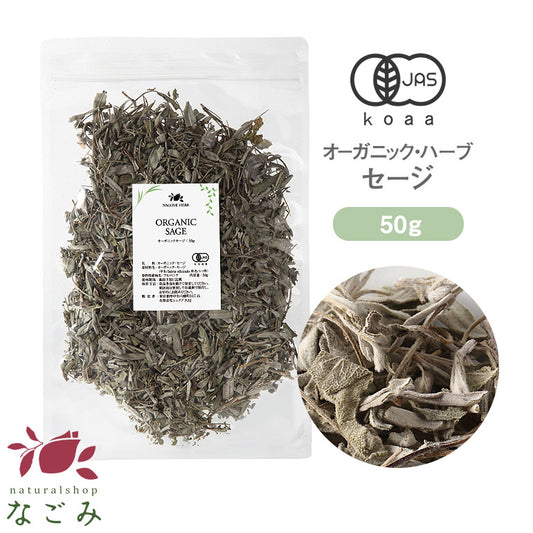 有機JAS オーガニック・ハーブ セージ リーフ 50g  【 ハーブティー セージティー 茶葉 お茶 浄化 料理 スパイス キッチンハーブ 】