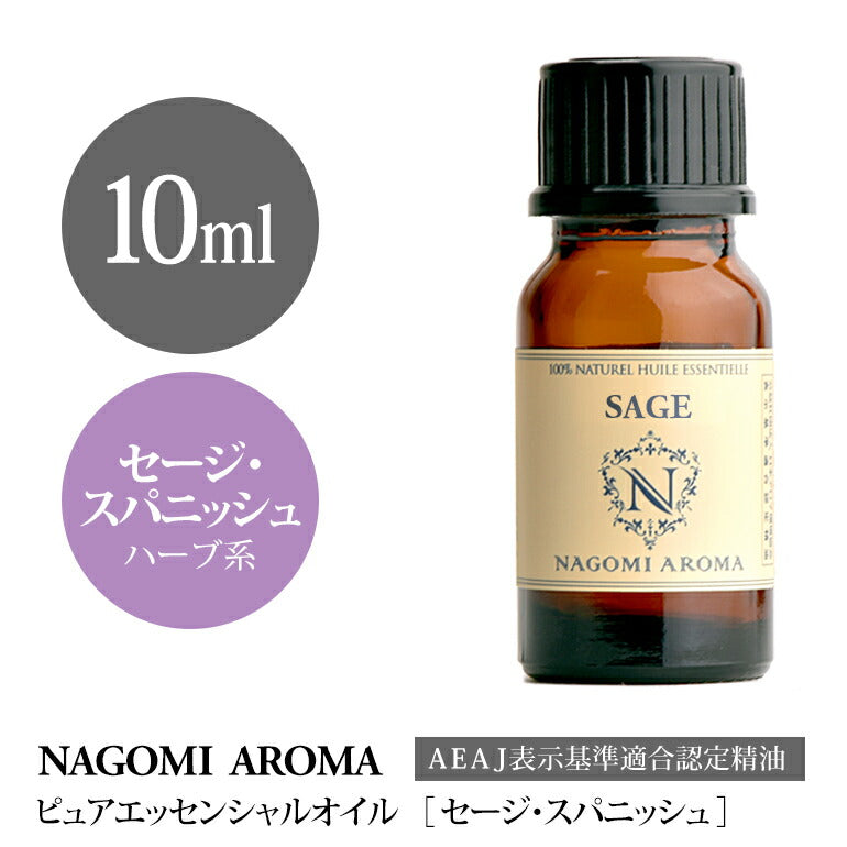 アロマオイル セージ・スパニッシュ 10ml エッセンシャルオイル 【 AEAJ認定表示基準認定精油 精油 セージ スペイン NAGOMI PURE 】
