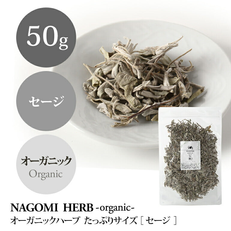 有機JAS オーガニック・ハーブ セージ リーフ 50g  【 ハーブティー セージティー 茶葉 お茶 浄化 料理 スパイス キッチンハーブ 】